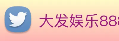大发娱乐888 logo